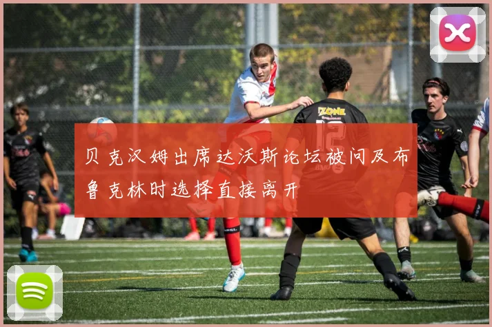 贝克汉姆出席达沃斯论坛被问及布鲁克林时选择直接离开