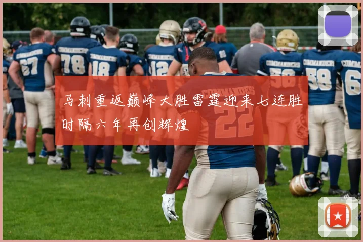 马刺重返巅峰大胜雷霆迎来七连胜时隔六年再创辉煌