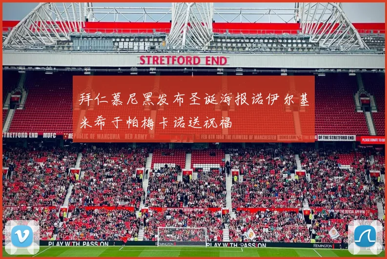 拜仁慕尼黑发布圣诞海报诺伊尔基米希于帕梅卡诺送祝福