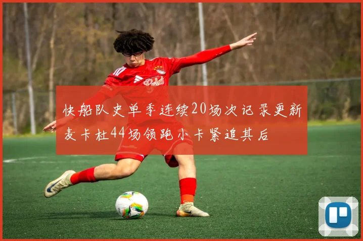 快船队史单季连续20场次记录更新麦卡杜44场领跑小卡紧追其后