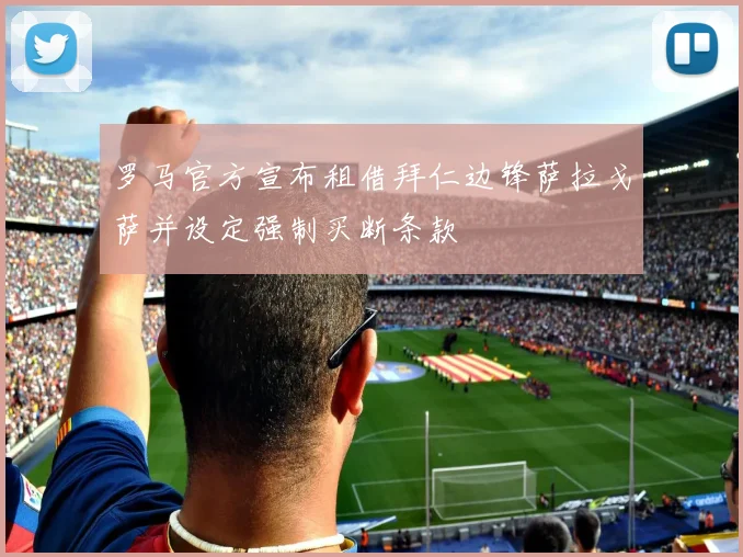 罗马官方宣布租借拜仁边锋萨拉戈萨并设定强制买断条款